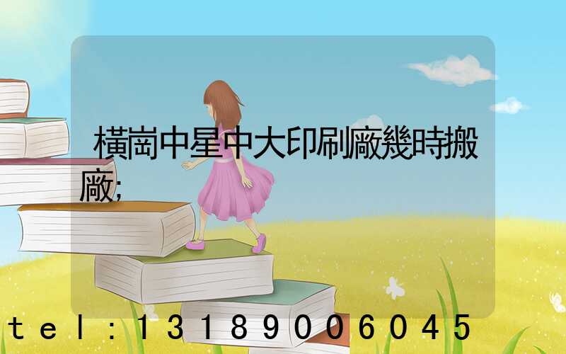 橫崗中星中大印刷廠幾時搬廠