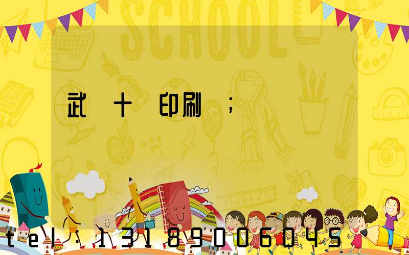 武漢十強印刷廠