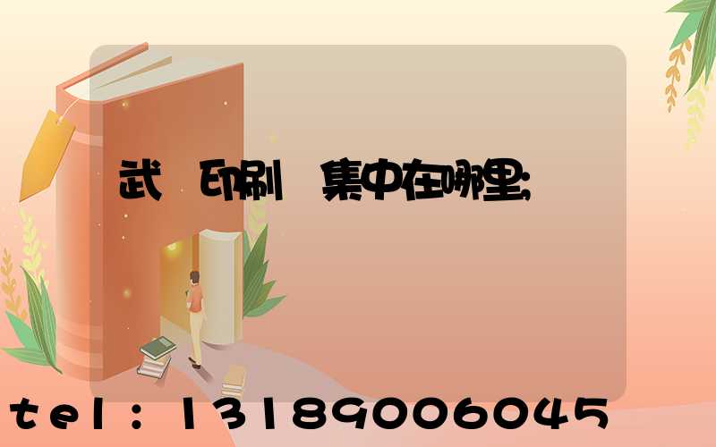 武漢印刷廠集中在哪里