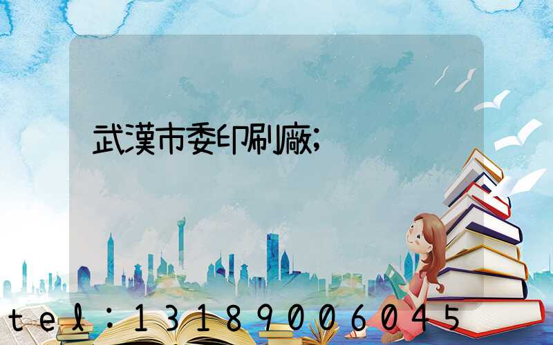 武漢市委印刷廠