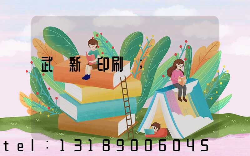 武漢新華印刷廠