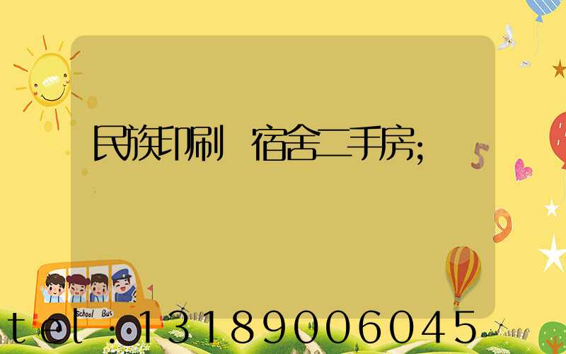 民族印刷廠宿舍二手房