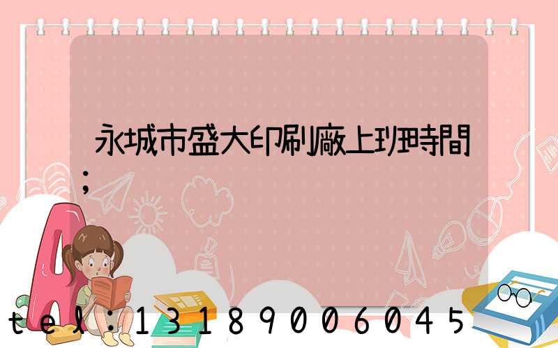 永城市盛大印刷廠上班時間