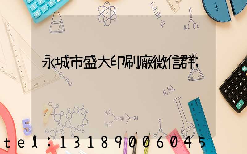 永城市盛大印刷廠微信群