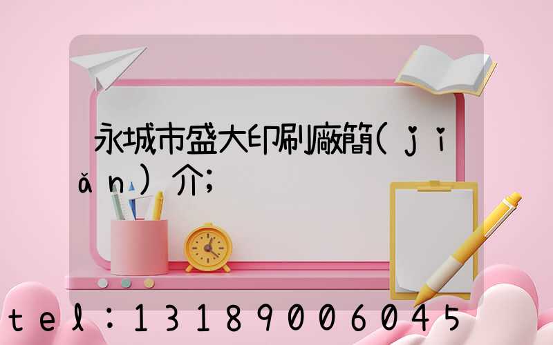 永城市盛大印刷廠簡(jiǎn)介