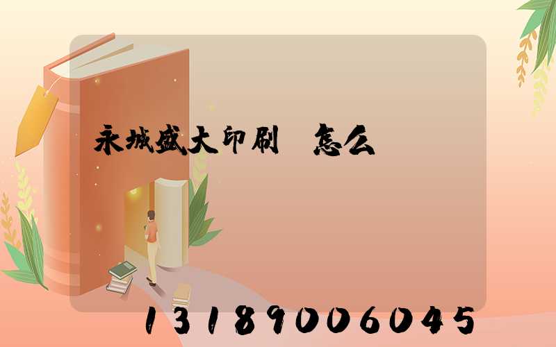 永城盛大印刷廠怎么樣