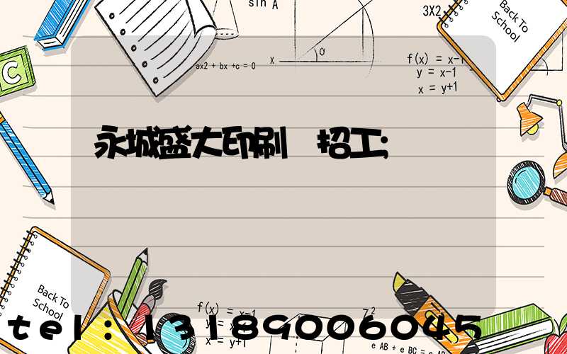 永城盛大印刷廠招工