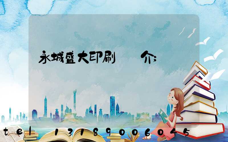 永城盛大印刷廠簡介