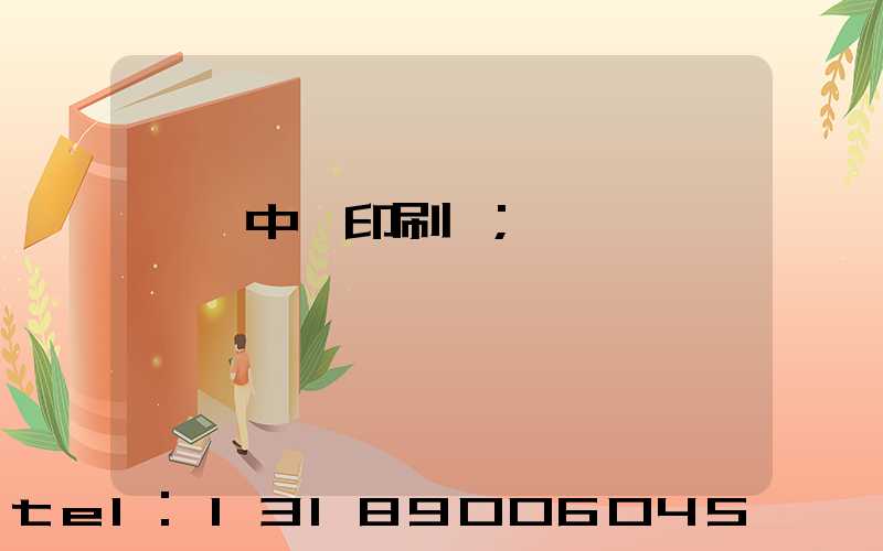 汕頭中興印刷廠