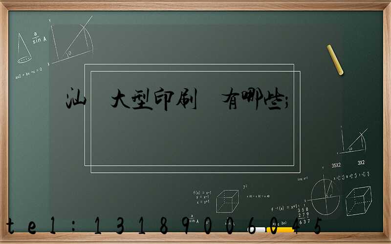 汕頭大型印刷廠有哪些