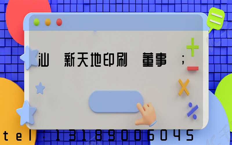 汕頭新天地印刷廠董事長