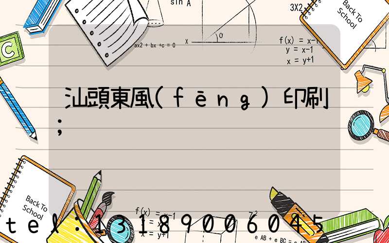 汕頭東風(fēng)印刷