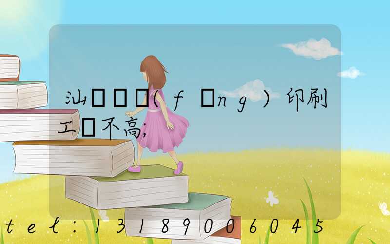 汕頭東風(fēng)印刷工資不高