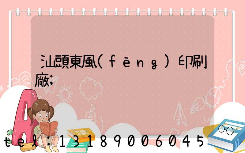 汕頭東風(fēng)印刷廠