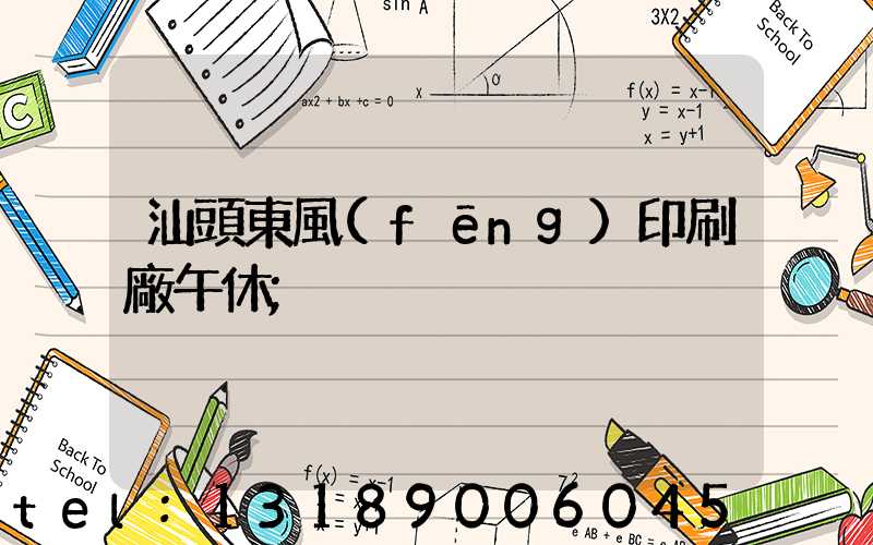 汕頭東風(fēng)印刷廠午休