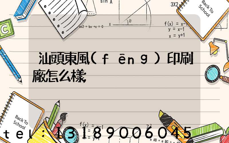 汕頭東風(fēng)印刷廠怎么樣