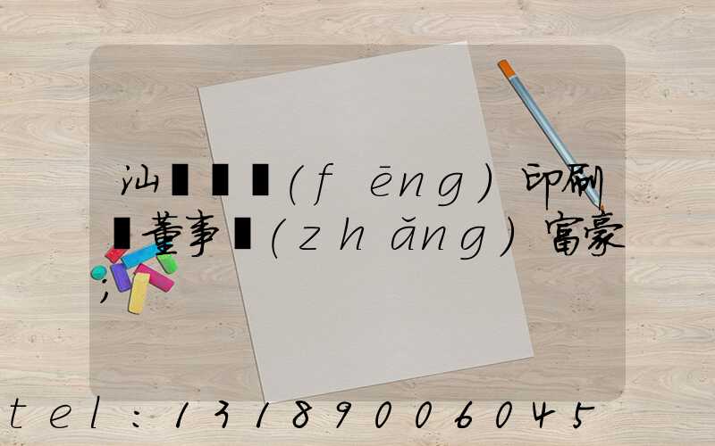 汕頭東風(fēng)印刷廠董事長(zhǎng)富豪