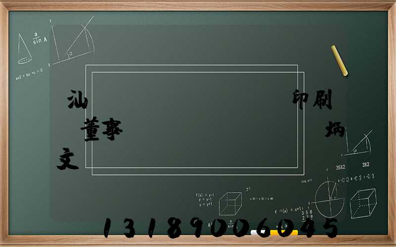 汕頭東風(fēng)印刷廠董事長(zhǎng)黃炳文