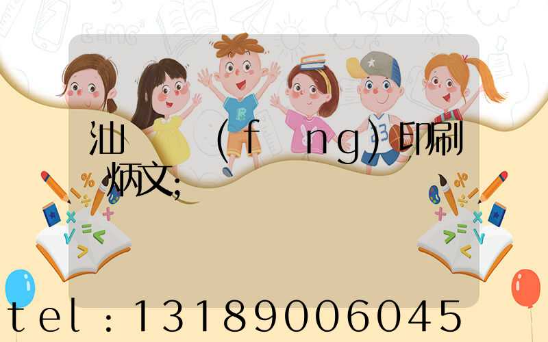 汕頭東風(fēng)印刷黃炳文