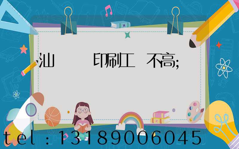 汕頭東風印刷工資不高