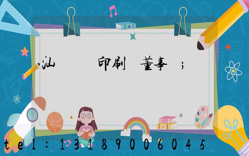 汕頭東風印刷廠董事長