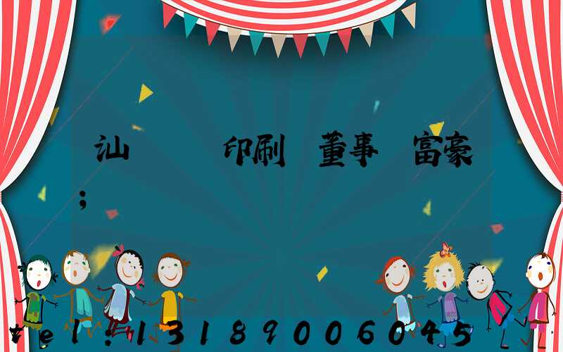 汕頭東風印刷廠董事長富豪