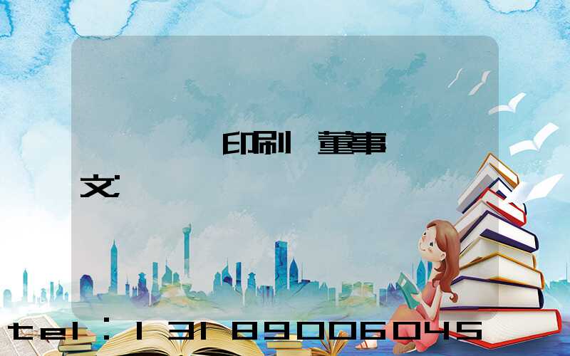 汕頭東風印刷廠董事長黃炳文