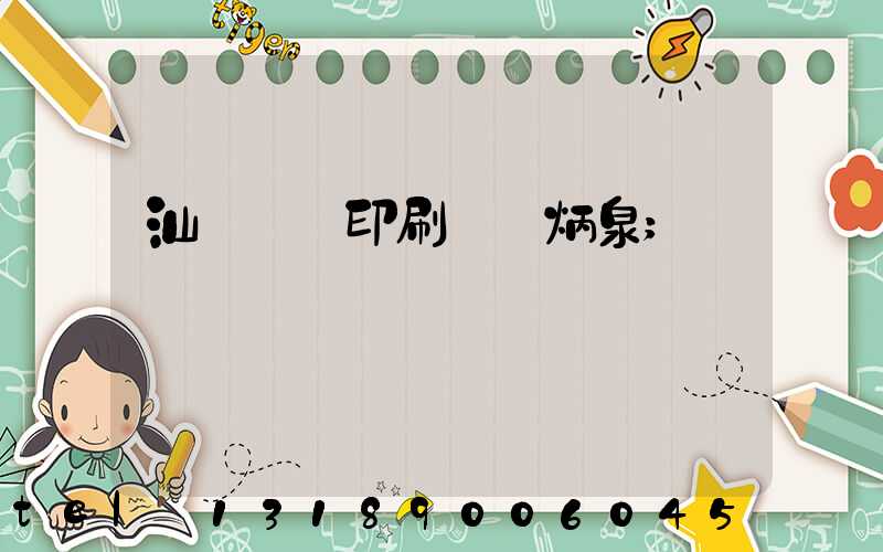 汕頭東風印刷廠黃炳泉