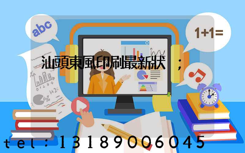 汕頭東風印刷最新狀況