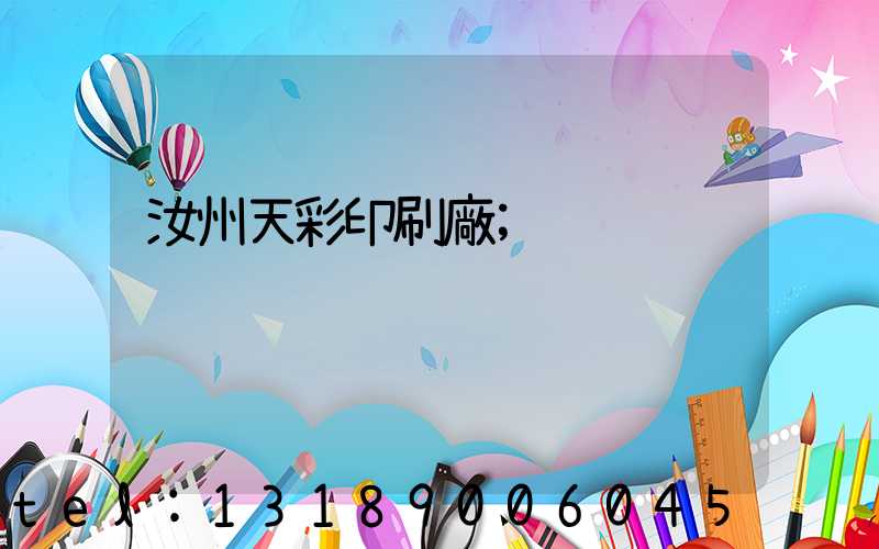 汝州天彩印刷廠