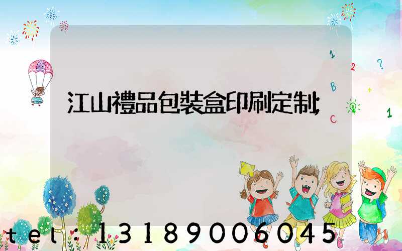 江山禮品包裝盒印刷定制