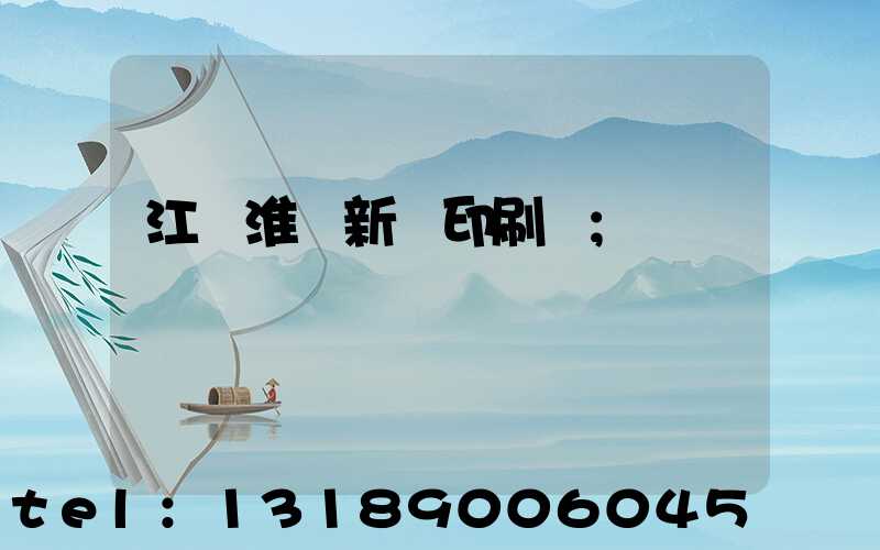 江蘇淮陰新華印刷廠