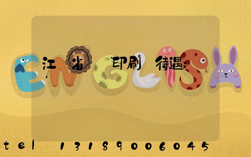 江蘇省郵電印刷廠待遇