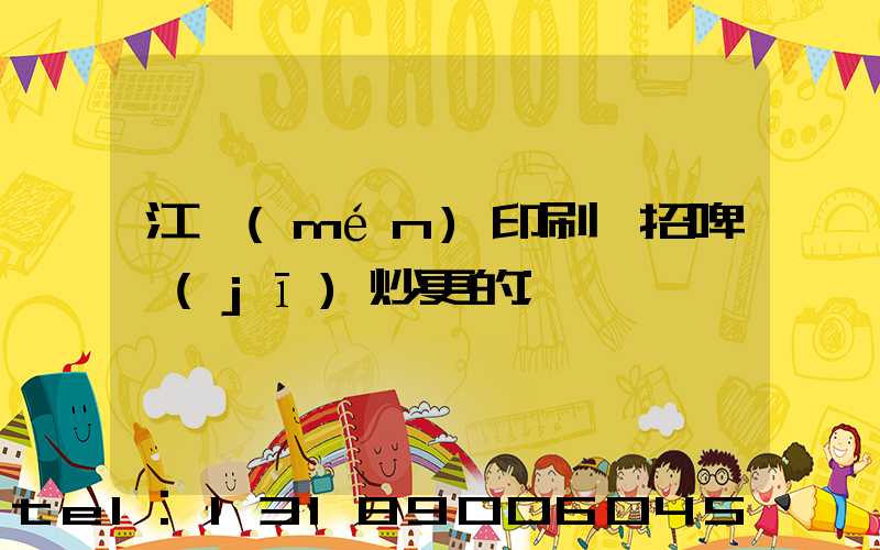 江門(mén)印刷廠招啤機(jī)炒更的