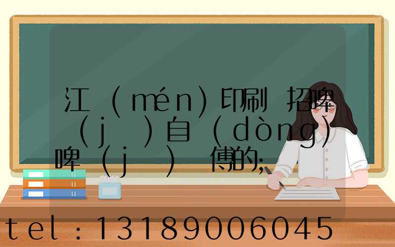 江門(mén)印刷廠招啤機(jī)自動(dòng)啤機(jī)師傅的