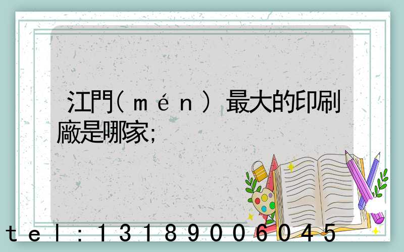 江門(mén)最大的印刷廠是哪家