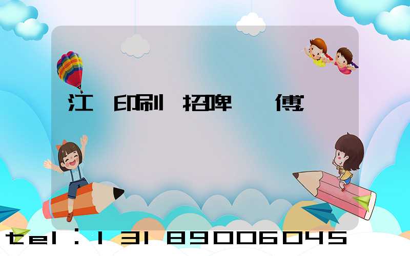 江門印刷廠招啤機師傅