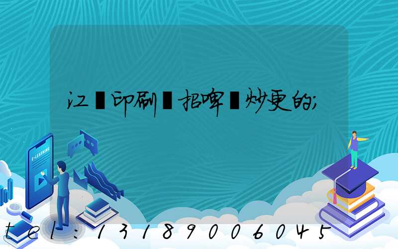 江門印刷廠招啤機炒更的