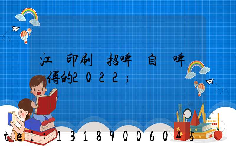 江門印刷廠招啤機自動啤機師傅的2022