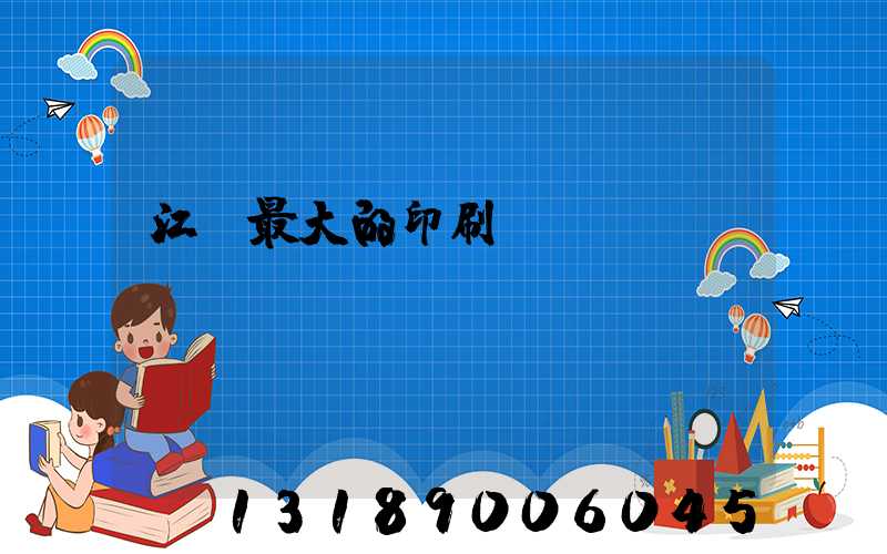 江門最大的印刷廠