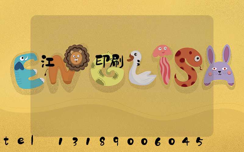 江門鴻興印刷廠