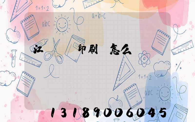 江門鴻興印刷廠怎么樣