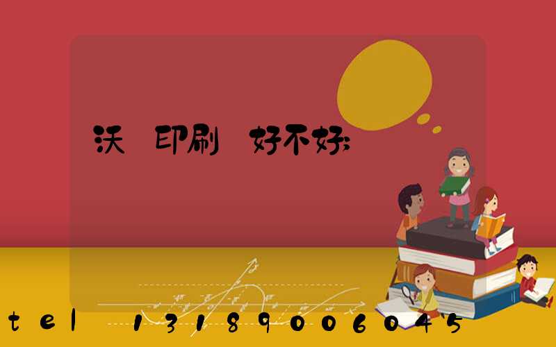 沃頓印刷廠好不好