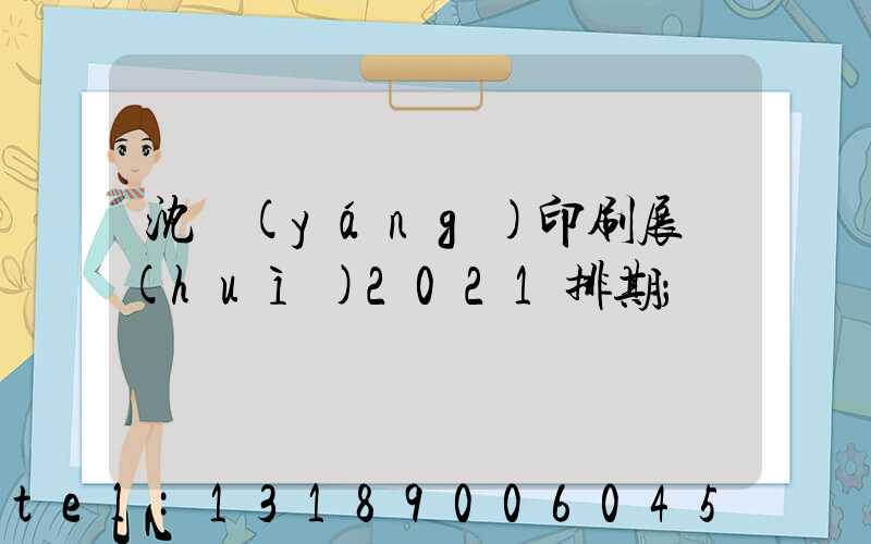 沈陽(yáng)印刷展會(huì)2021排期