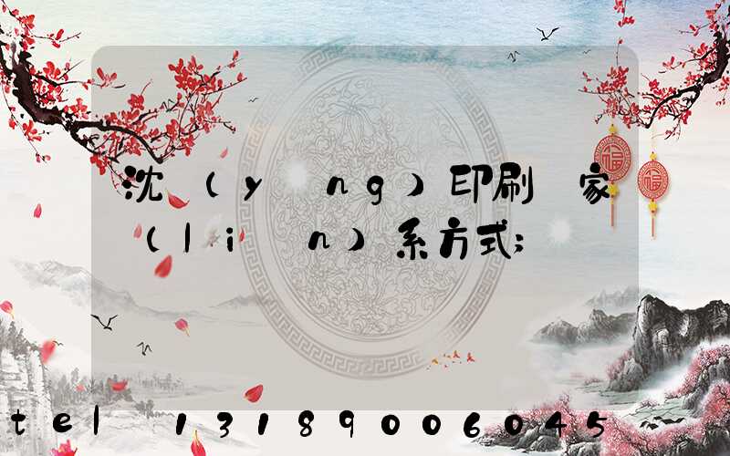 沈陽(yáng)印刷廠家聯(lián)系方式