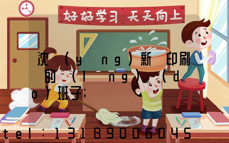 沈陽(yáng)新華印刷廠的領(lǐng)導(dǎo)班子