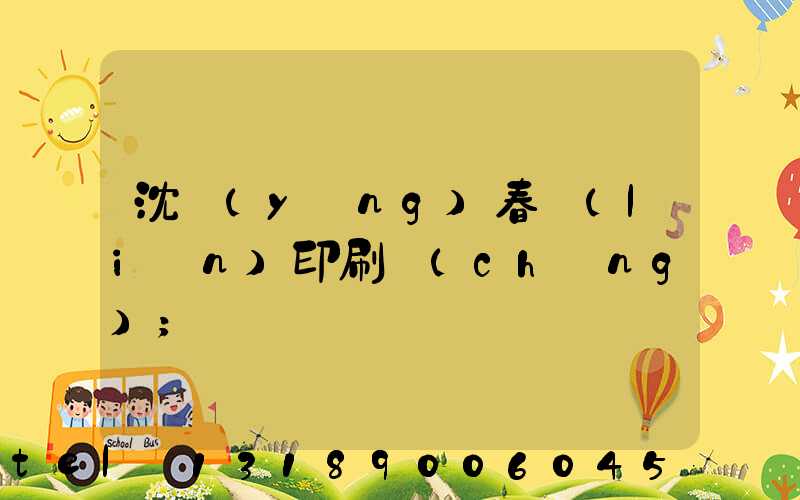 沈陽(yáng)春聯(lián)印刷廠(chǎng)