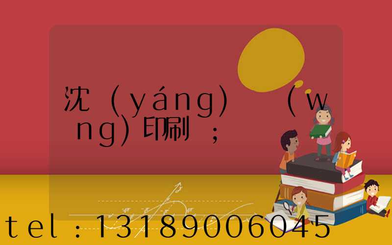沈陽(yáng)絲網(wǎng)印刷廠