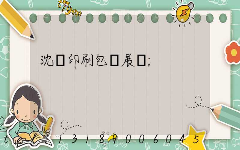 沈陽印刷包裝展會