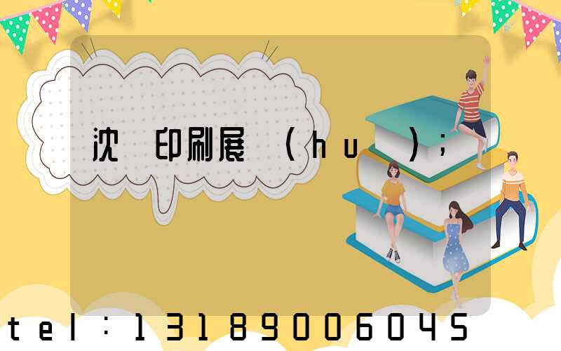 沈陽印刷展會(huì)